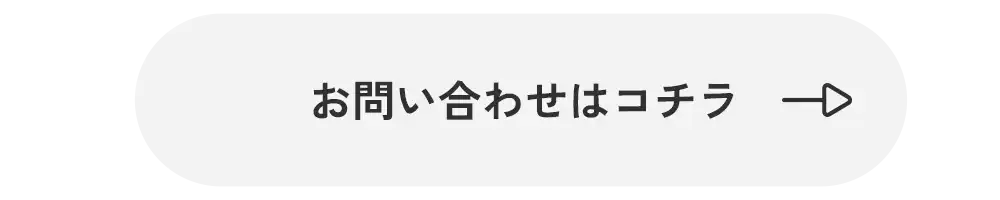 お問い合わせはこちら